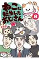 ねこに転生したおじさん 8
