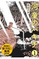 河童のパキチ 1