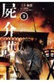 屍介護 3