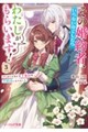 その婚約者、いらないのでしたらわたしがもらいます! 3 ずたぼろ令息が天下無双の旦那様になりました