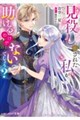 見殺しにされた私が助けるわけがないでしょう?