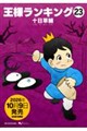 王様ランキング 23