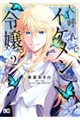 人呼んで、イケメン令嬢。 2