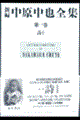 新編中原中也全集 第1巻