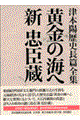 津本陽歴史長篇全集　第１３巻