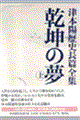 津本陽歴史長篇全集　第２７巻