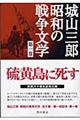 城山三郎昭和の戦争文学　第１巻