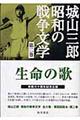 城山三郎昭和の戦争文学　第２巻