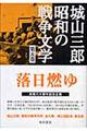 城山三郎昭和の戦争文学　第５巻