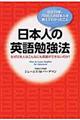 日本人の英語勉強法