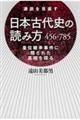 日本古代史の読み方４５６ー７８５