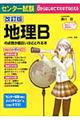 センター試験地理Ｂの点数が面白いほどとれる本　改訂版