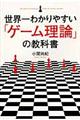 世界一わかりやすい「ゲーム理論」の教科書