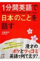 １分間英語で日本のことを話す