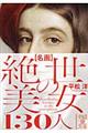 名画絶世の美女１３０人