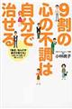 9割の心の不調は自分で治せる