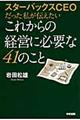 スターバックスCEOだった私が伝えたいこれからの経営に必要な41のこと