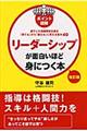 リーダーシップが面白いほど身につく本 改訂版
