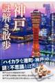 神戸謎解き散歩