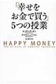 「幸せをお金で買う」５つの授業
