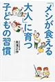 「メシが食える大人」に育つ子どもの習慣