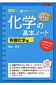 理系なら知っておきたい化学の基本ノート 有機化学編 カラー改訂版