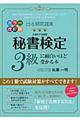 秘書検定３級に面白いほど受かる本　カラー改訂版