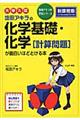 大学入試坂田アキラの化学基礎・化学［計算問題］が面白いほどとける本
