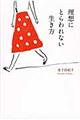 理想にとらわれない生き方