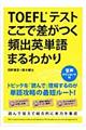 ＴＯＥＦＬテストここで差がつく頻出英単語まるわかり