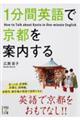 １分間英語で京都を案内する