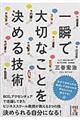 一瞬で大切なことを決める技術