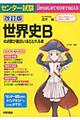 センター試験世界史Ｂの点数が面白いほどとれる本　改訂版