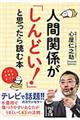 人間関係が「しんどい！」と思ったら読む本