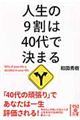 人生の9割は40代で決まる