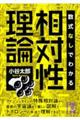 数式なしでわかる相対性理論