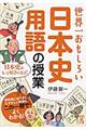 世界一おもしろい日本史用語の授業