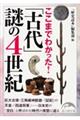ここまでわかった!「古代」謎の4世紀