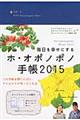 毎日を幸せにするホ・オポノポノ手帳　２０１５