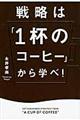 戦略は「１杯のコーヒー」から学べ！