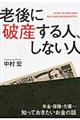 老後に破産する人、しない人