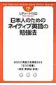 日本人のためのネイティブ英語の勉強法