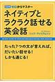 ネイティブとラクラク話せる英会話