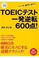 ＴＯＥＩＣテスト一発逆転６００点！