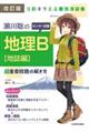 瀬川聡のセンター試験地理Ｂ［地誌編］超重要問題の解き方　改訂版