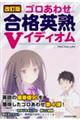 ゴロあわせ合格英熟Vイディオム 改訂版