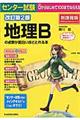 センター試験地理Ｂの点数が面白いほどとれる本　改訂第２版