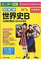 センター試験世界史Ｂの点数が面白いほどとれる本　改訂第２版