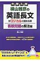 大学入試横山雅彦の英語長文がロジカルに読める本　客観問題の解法編