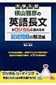 大学入試横山雅彦の英語長文がロジカルに読める本　記述問題の解法編